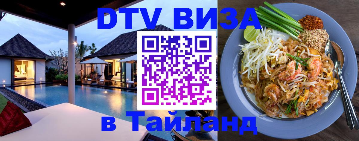 DTV виза Тайланд Дублин 