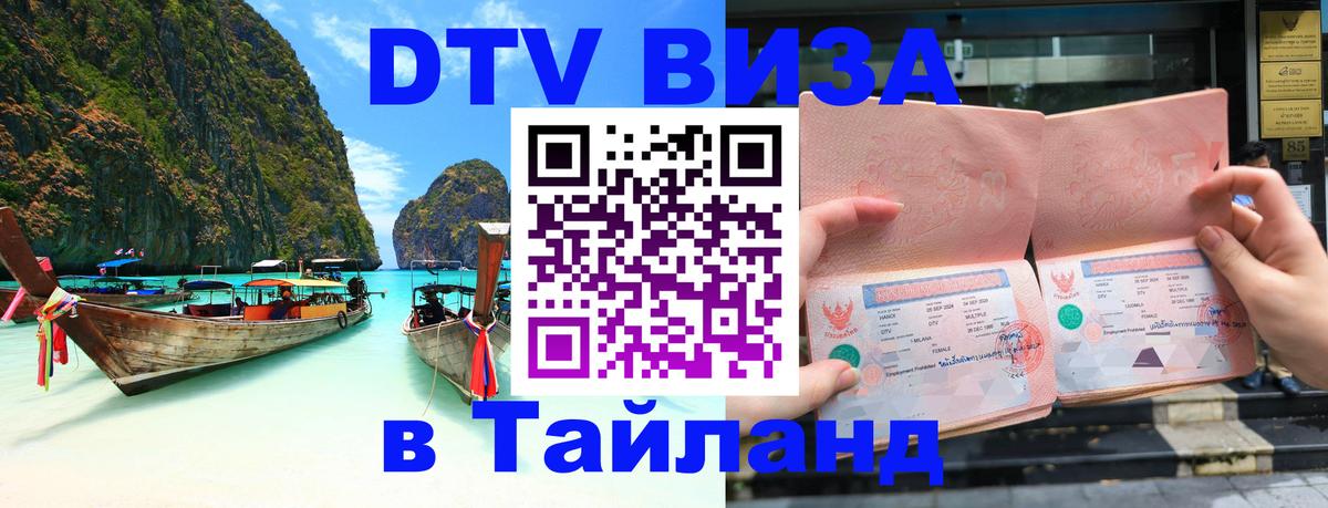 DTV Visa Thailand — прайс и условия, виза без дополнительных документов - 