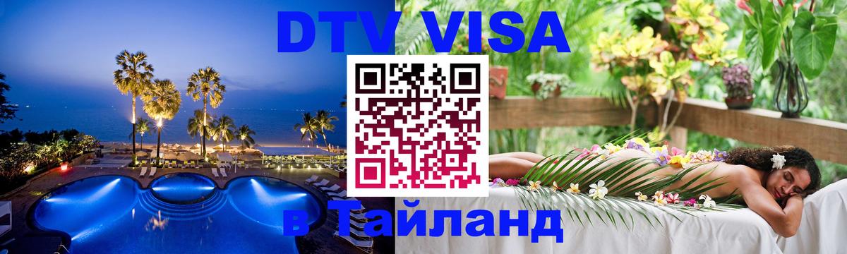 ДТВ виза в Таиланд 